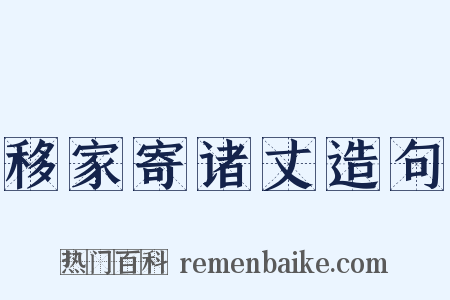 移家寄诸丈造句是什么意思的图片